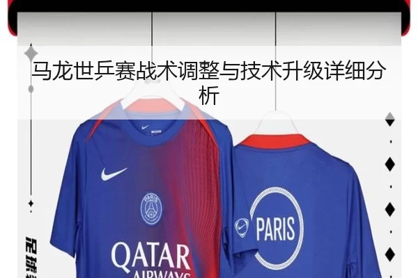 马龙世乒赛战术调整与技术升级详细分析