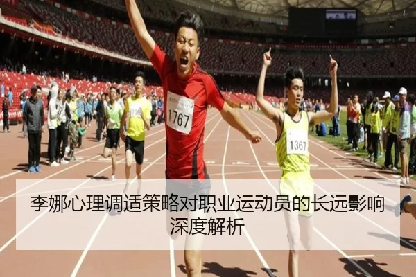 李娜心理调适策略对职业运动员的长远影响深度解析