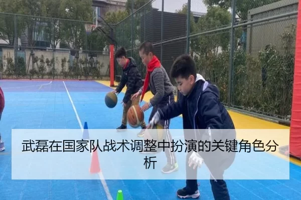 武磊在国家队战术调整中扮演的关键角色分析