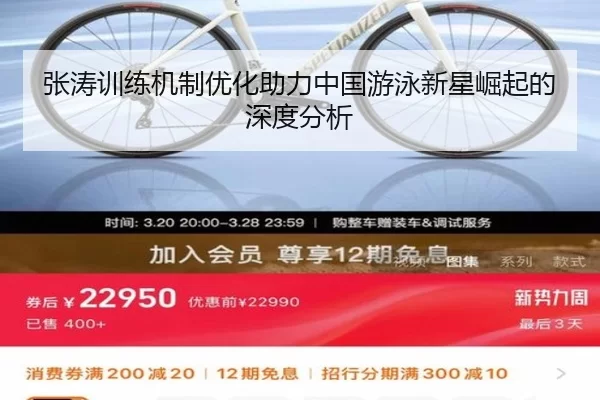 张涛训练机制优化助力中国游泳新星崛起的深度分析